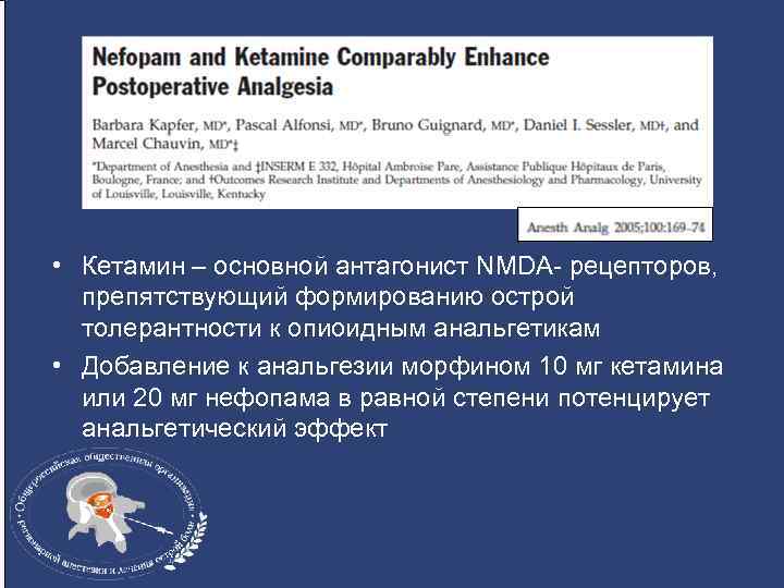  • Кетамин – основной антагонист NMDA- рецепторов, препятствующий формированию острой толерантности к опиоидным