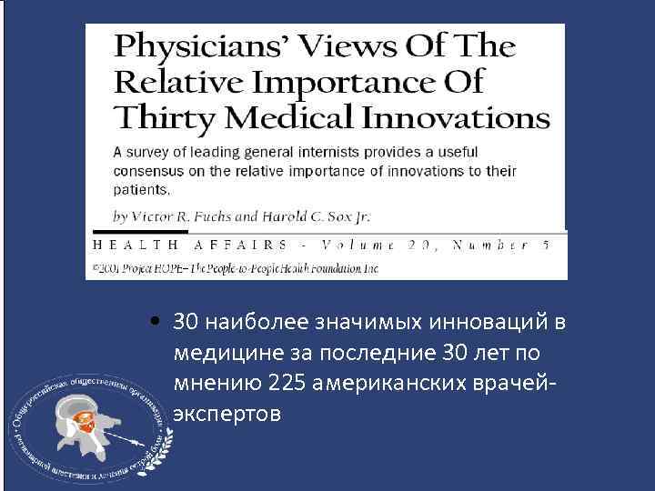  • 30 наиболее значимых инноваций в медицине за последние 30 лет по мнению