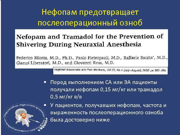 Нефопам предотвращает послеоперационный озноб • Перед выполнением СА или ЭА пациенты получали нефопам 0,