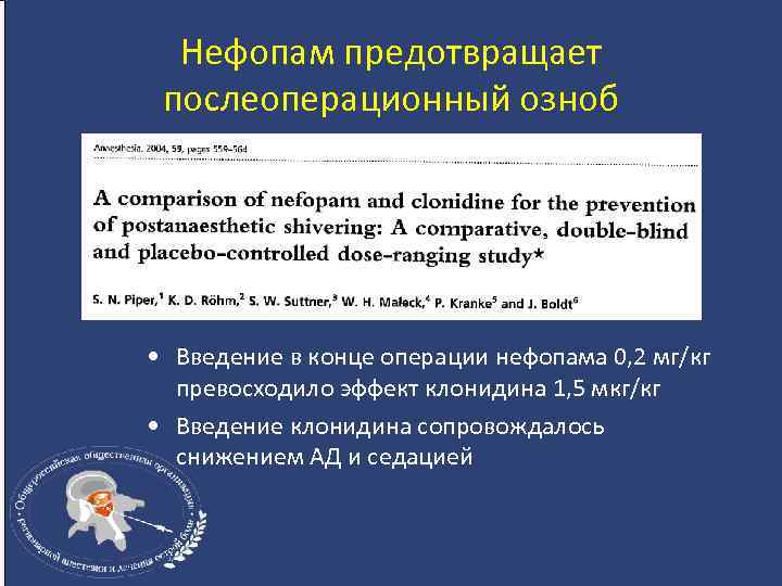 Нефопам предотвращает послеоперационный озноб • Введение в конце операции нефопама 0, 2 мг/кг превосходило