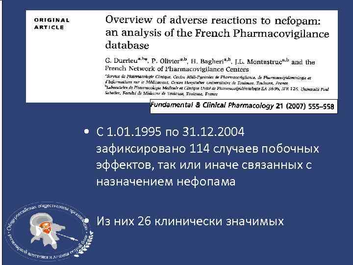  • С 1. 01. 1995 по 31. 12. 2004 зафиксировано 114 случаев побочных