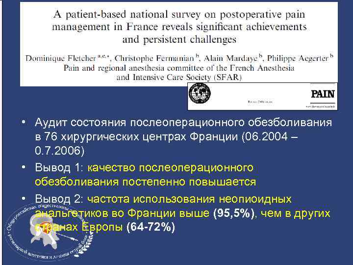  • Аудит состояния послеоперационного обезболивания в 76 хирургических центрах Франции (06. 2004 –