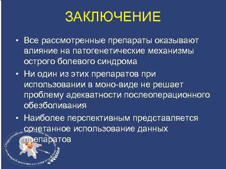 ЗАКЛЮЧЕНИЕ • Все рассмотренные препараты оказывают влияние на патогенетические механизмы острого болевого синдрома •
