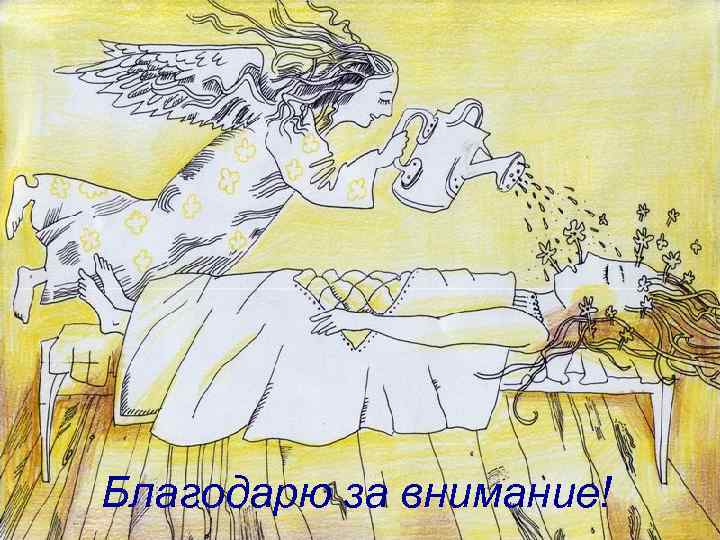 Благодарю за внимание! © М. А. Дзядзько Роанн, 27 октября 2006 года 