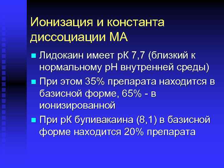 Ионизация и константа диссоциации МА Лидокаин имеет р. К 7, 7 (близкий к нормальному