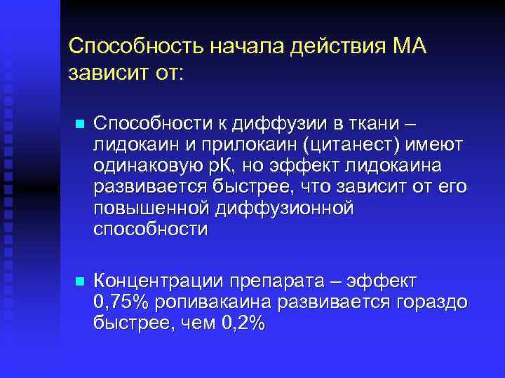 Способность начала действия МА зависит от: n Способности к диффузии в ткани – лидокаин