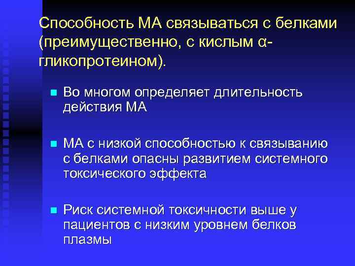 Способность МА связываться с белками (преимущественно, с кислым αгликопротеином). n Во многом определяет длительность