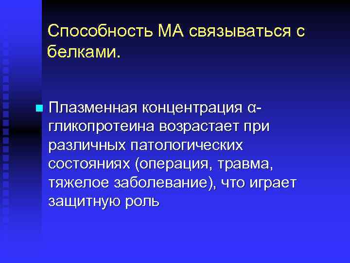 Способность МА связываться с белками. n Плазменная концентрация αгликопротеина возрастает при различных патологических состояниях