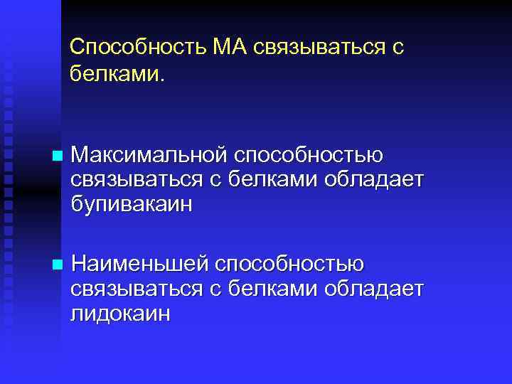 Способность МА связываться с белками. n Максимальной способностью связываться с белками обладает бупивакаин n
