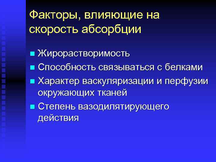 Факторы, влияющие на скорость абсорбции Жирорастворимость n Способность связываться с белками n Характер васкуляризации