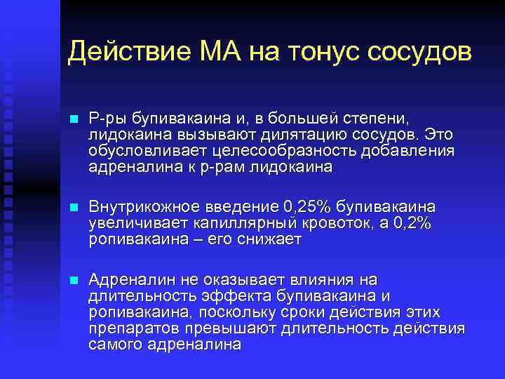 Понижение адреналина. Лидокаин Длительность действия. Адреналин снижает тонус сосудов. Действие лидокаин на на сосуды. Фармакокинетика местных анестетиков.