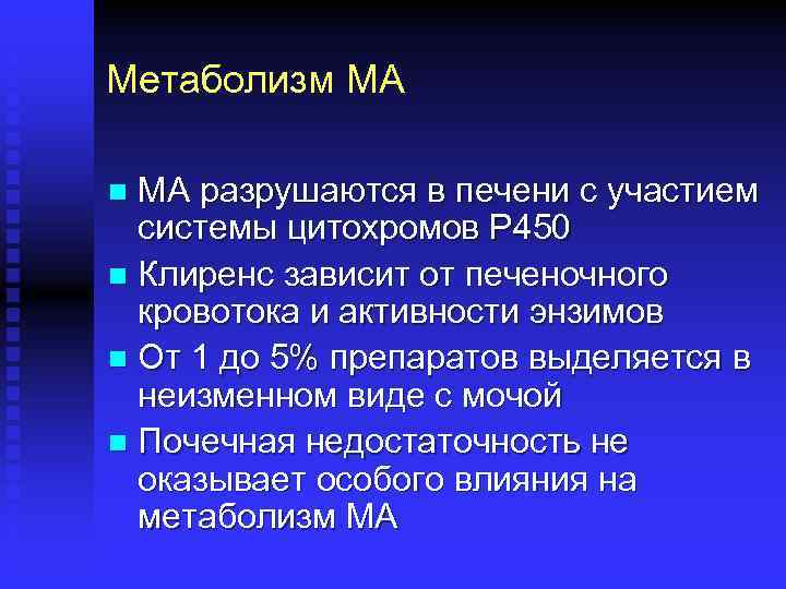 Метаболизм МА МА разрушаются в печени с участием системы цитохромов Р 450 n Клиренс