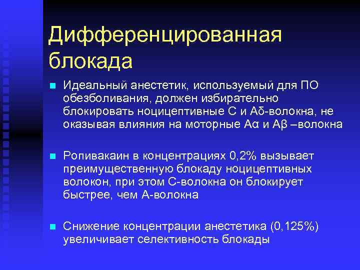 Дифференцированная блокада n Идеальный анестетик, используемый для ПО обезболивания, должен избирательно блокировать ноцицептивные С