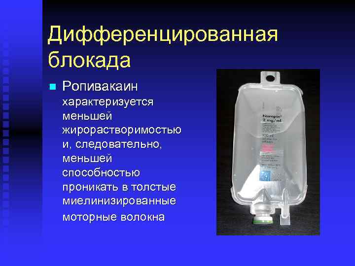 Дифференцированная блокада n Ропивакаин характеризуется меньшей жирорастворимостью и, следовательно, меньшей способностью проникать в толстые