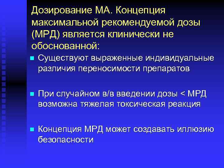 Дозирование МА. Концепция максимальной рекомендуемой дозы (МРД) является клинически не обоснованной: n Существуют выраженные