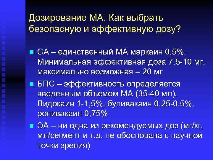 Дозирование МА. Как выбрать безопасную и эффективную дозу? n n n СА – единственный