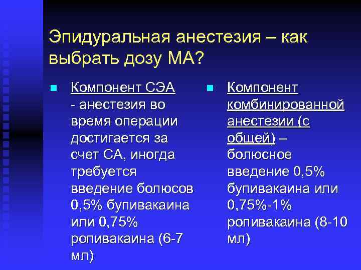 Эпидуральная анестезия – как выбрать дозу МА? n Компонент СЭА - анестезия во время