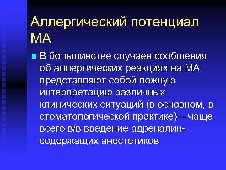 Аллергический потенциал МА n В большинстве случаев сообщения об аллергических реакциях на МА представляют