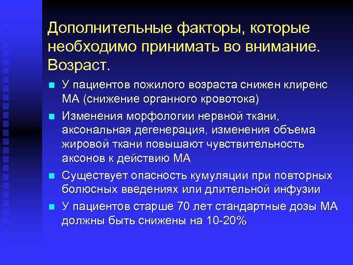 Дополнительные факторы, которые необходимо принимать во внимание. Возраст. n n У пациентов пожилого возраста