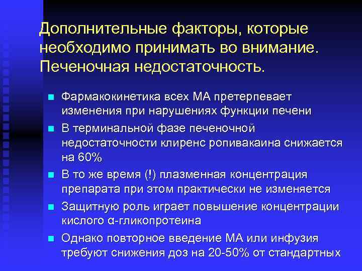 Дополнительные факторы, которые необходимо принимать во внимание. Печеночная недостаточность. n n n Фармакокинетика всех