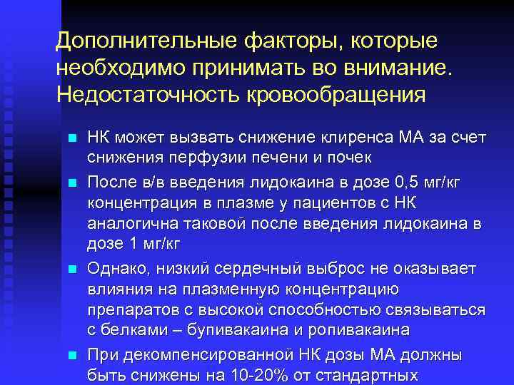 Дополнительные факторы, которые необходимо принимать во внимание. Недостаточность кровообращения n n НК может вызвать