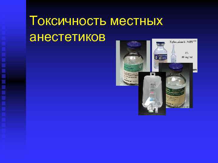 Токсичность местных анестетиков 