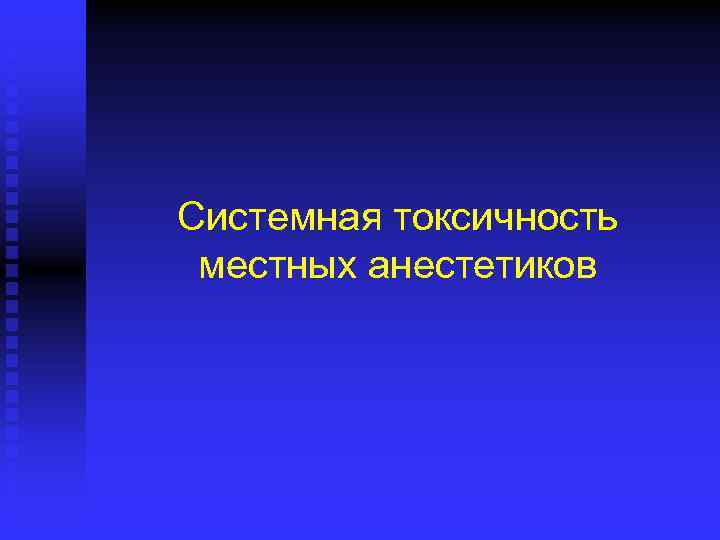 Системная токсичность местных анестетиков 