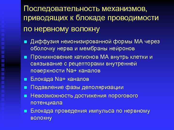 Последовательность механизмов, приводящих к блокаде проводимости по нервному волокну n n n Диффузия неионизированной