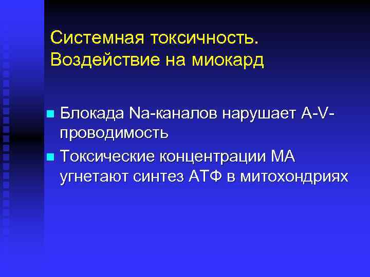 Системная токсичность. Воздействие на миокард Блокада Na-каналов нарушает A-Vпроводимость n Токсические концентрации МА угнетают