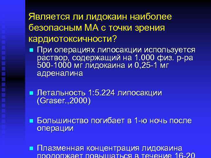 Является ли лидокаин наиболее безопасным МА с точки зрения кардиотоксичности? n При операциях липосакции