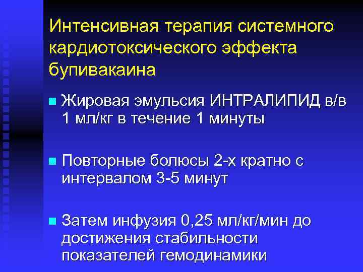 Интенсивная терапия системного кардиотоксического эффекта бупивакаина n Жировая эмульсия ИНТРАЛИПИД в/в 1 мл/кг в
