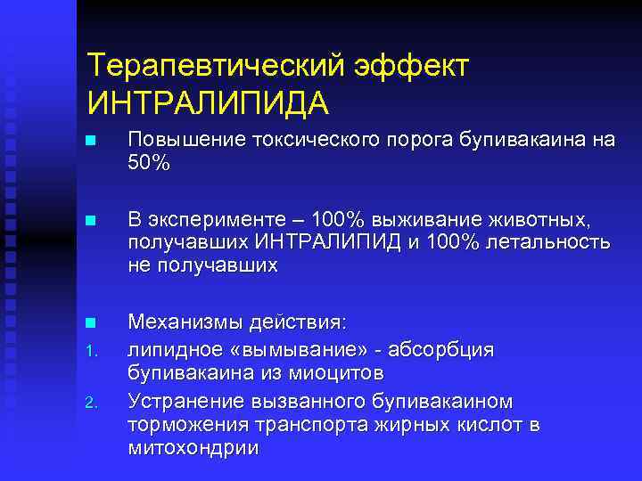 Терапевтический эффект ИНТРАЛИПИДА n Повышение токсического порога бупивакаина на 50% n В эксперименте –