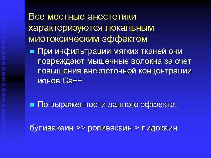 Все местные анестетики характеризуются локальным миотоксическим эффектом n При инфильтрации мягких тканей они повреждают
