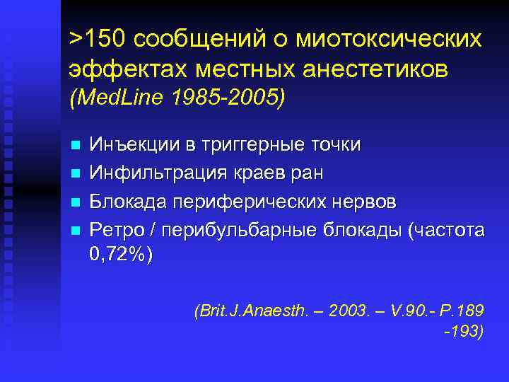 >150 сообщений о миотоксических эффектах местных анестетиков (Med. Line 1985 -2005) n n Инъекции