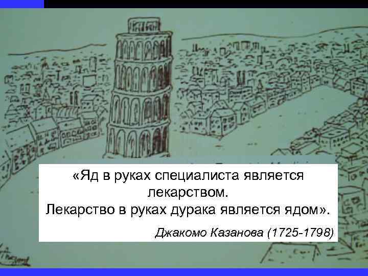  «Яд в руках специалиста является лекарством. Лекарство в руках дурака является ядом» .