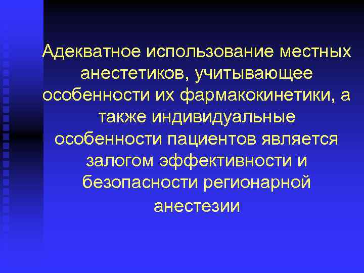 Адекватное использование местных анестетиков, учитывающее особенности их фармакокинетики, а также индивидуальные особенности пациентов является