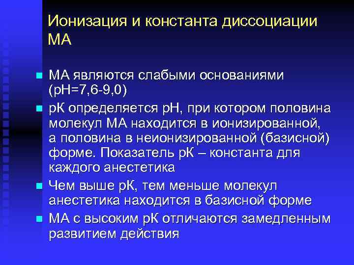 Ионизация и константа диссоциации МА n n МА являются слабыми основаниями (р. Н=7, 6