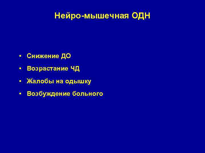 Нейро-мышечная ОДН • Снижение ДО • Возрастание ЧД • Жалобы на одышку • Возбуждение