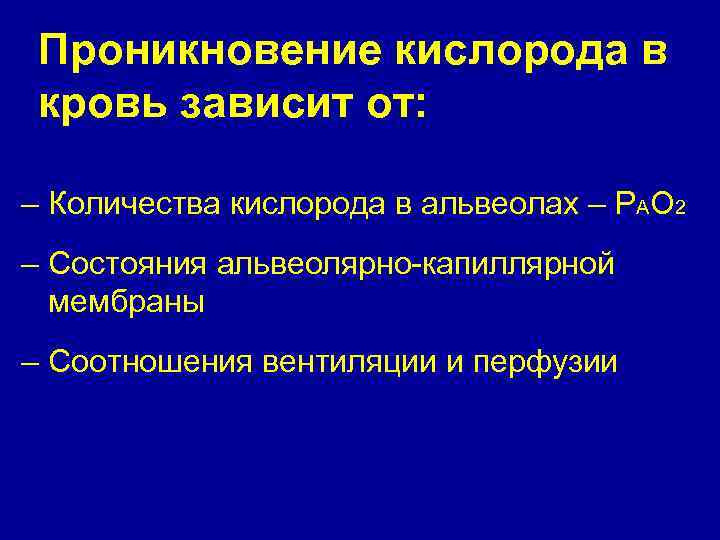 Проникновение кислорода в кровь зависит от: – Количества кислорода в альвеолах – РАО 2