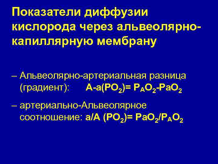 Показатели диффузии кислорода через альвеолярнокапиллярную мембрану – Альвеолярно-артериальная разница (градиент): А-а(РО 2)= РАО 2