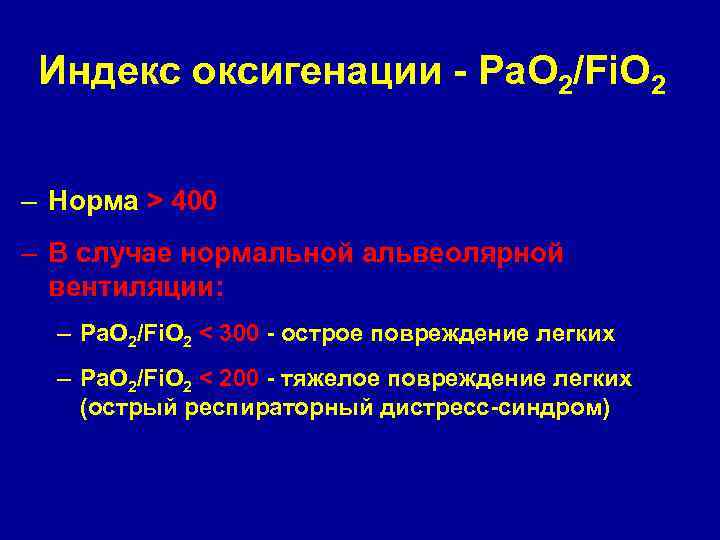 Индекс оксигенации - Ра. О 2/Fi. O 2 – Норма > 400 – В