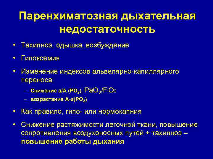 Паренхиматозная дыхательная недостаточность • Тахипноэ, одышка, возбуждение • Гипоксемия • Изменение индексов альвелярно-капиллярного переноса: