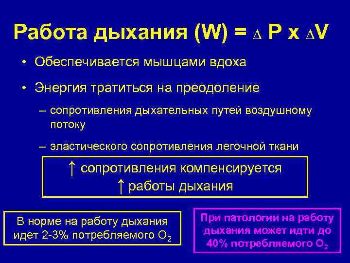 Работа дыхания (W) = ∆ Р х ∆V • Обеспечивается мышцами вдоха • Энергия