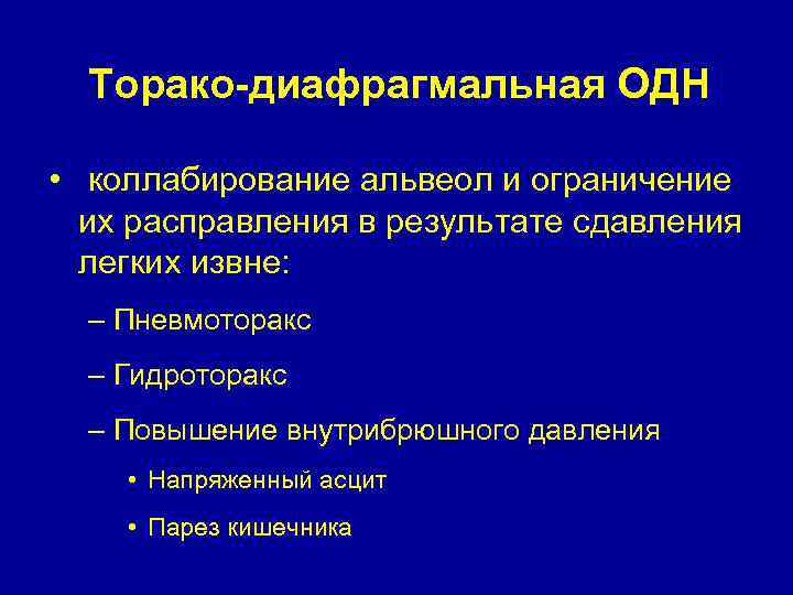 Торако-диафрагмальная ОДН • коллабирование альвеол и ограничение их расправления в результате сдавления легких извне: