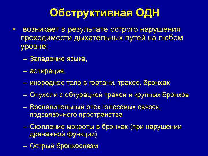 Обструктивная ОДН • возникает в результате острого нарушения проходимости дыхательных путей на любом уровне: