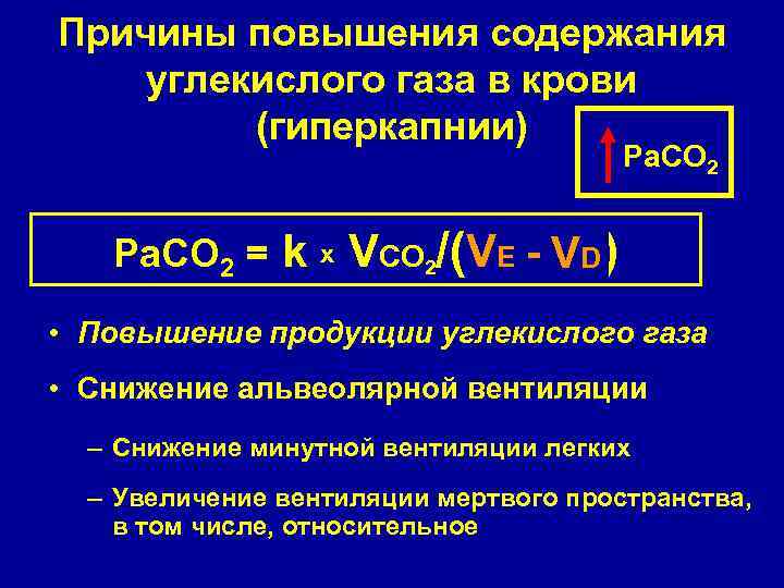 Причины повышения содержания углекислого газа в крови (гиперкапнии) Ра. СО 2 Pa. CO 2