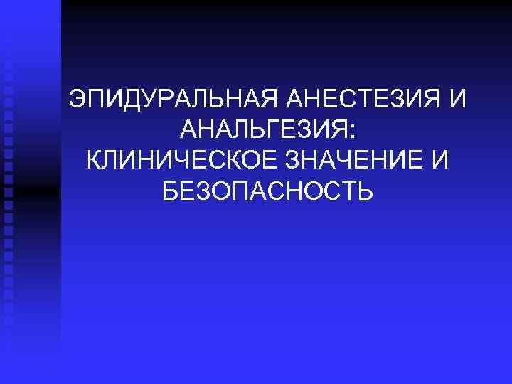 ЭПИДУРАЛЬНАЯ АНЕСТЕЗИЯ И АНАЛЬГЕЗИЯ: КЛИНИЧЕСКОЕ ЗНАЧЕНИЕ И БЕЗОПАСНОСТЬ 