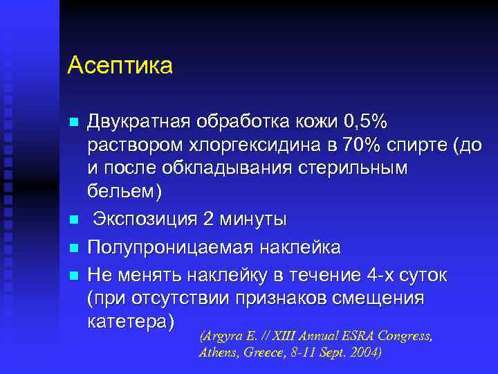 Асептика n n Двукратная обработка кожи 0, 5% раствором хлоргексидина в 70% спирте (до