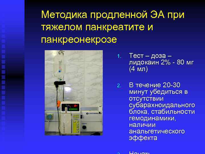 Методика продленной ЭА при тяжелом панкреатите и панкреонекрозе 1. Тест – доза – лидокаин