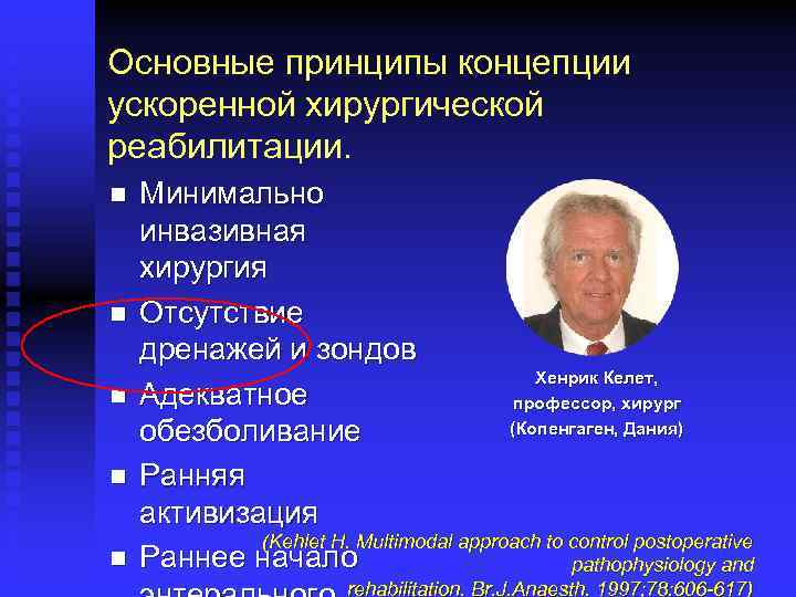 Основные принципы концепции ускоренной хирургической реабилитации. n n n Минимально инвазивная хирургия Отсутствие дренажей